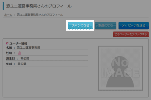ファン登録